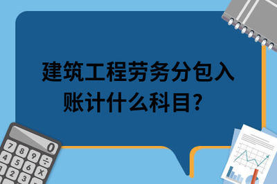 建筑工程勞務分包入賬計什么科目?