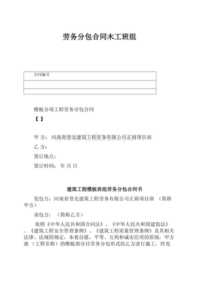 建筑勞務總包下的木工班組勞務分包合同實務與風險防范